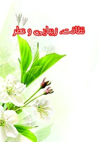 نظافت و زیبایی